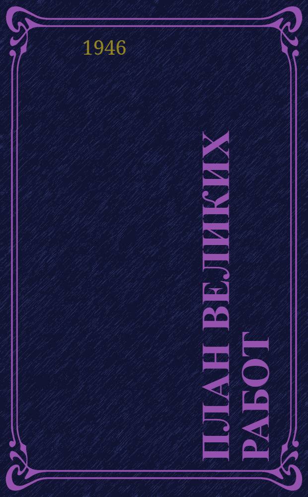 План великих работ : Восстановление и развитие нар. хоз-ва СССР в 1946-1950 гг. : Диаграммы и таблицы