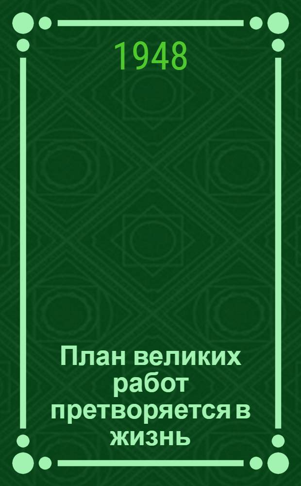 План великих работ претворяется в жизнь : Сборник