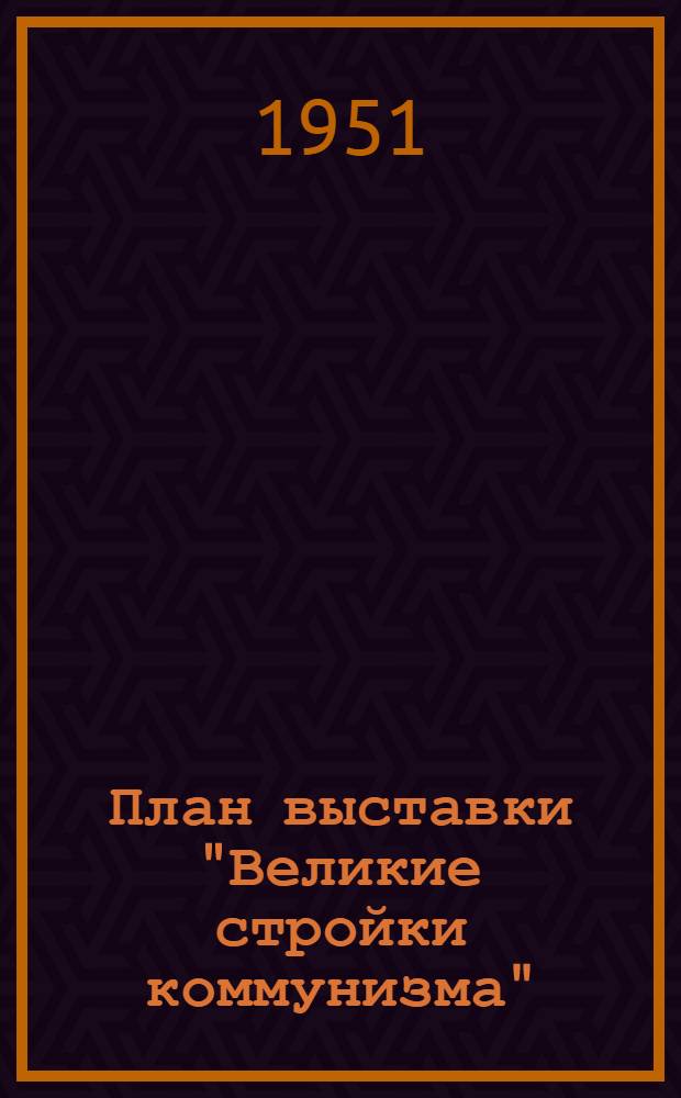 План выставки "Великие стройки коммунизма"