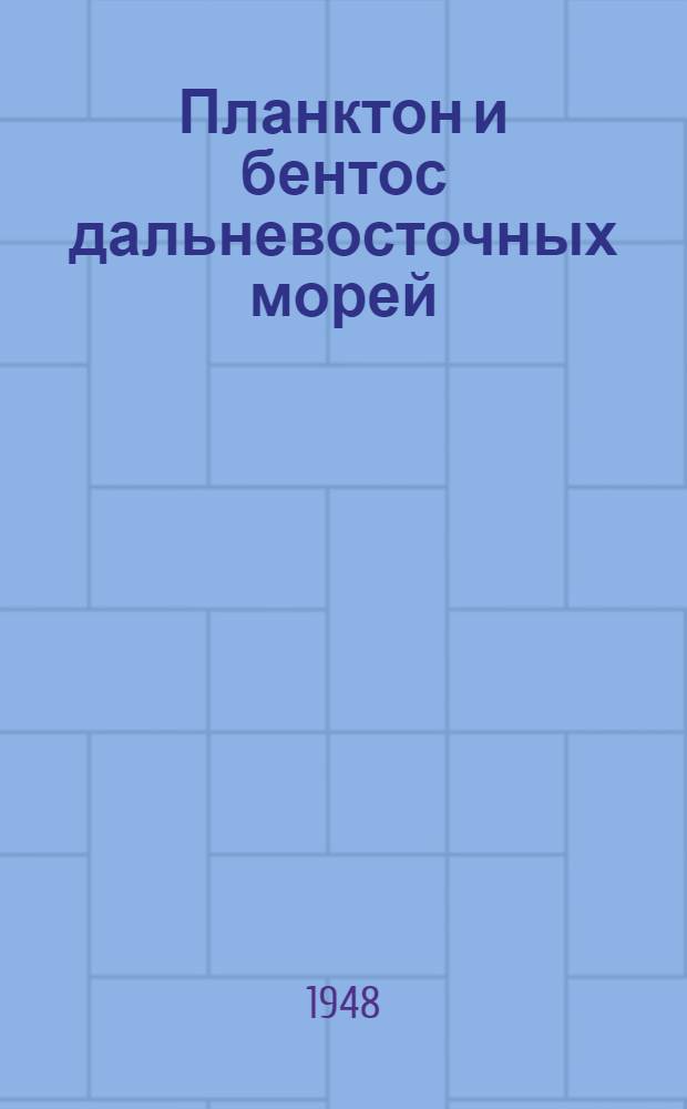 Планктон и бентос дальневосточных морей : Сборник статей