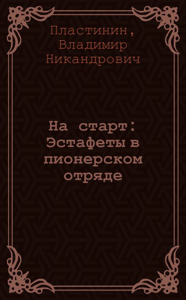 На старт : Эстафеты в пионерском отряде