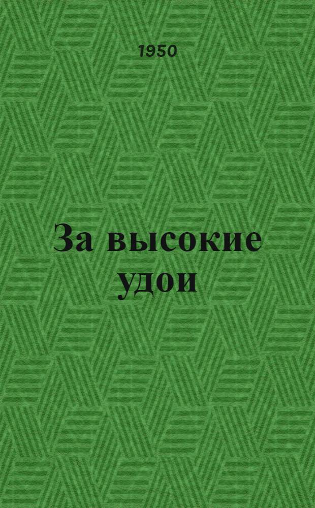 За высокие удои