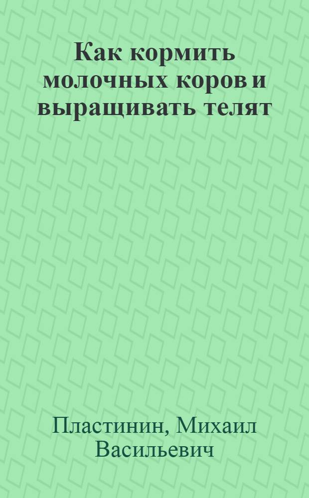 Как кормить молочных коров и выращивать телят