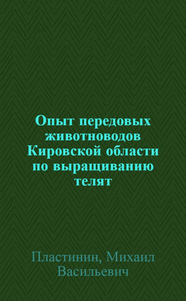 Опыт передовых животноводов Кировской области по выращиванию телят