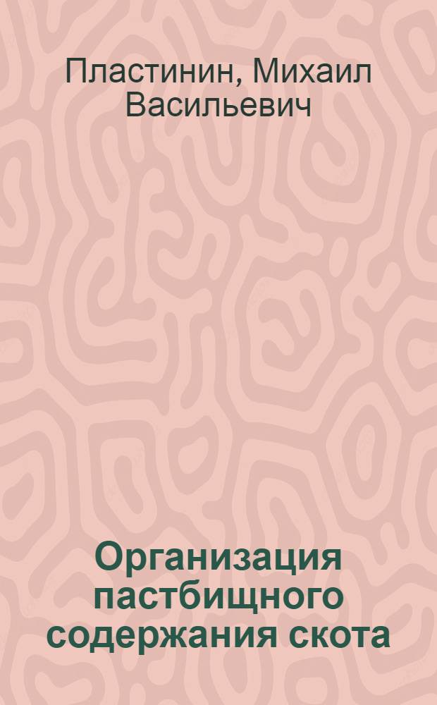 Организация пастбищного содержания скота