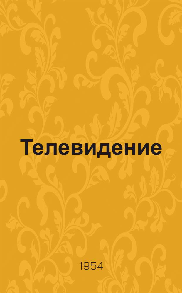 Телевидение : История, науч. основы, современная техника и очередные проблемы : Краткий рекоменд. указатель литературы