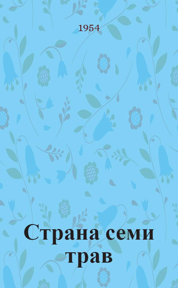 Страна семи трав : Роман
