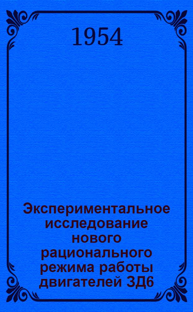 Экспериментальное исследование нового рационального режима работы двигателей ЗД6
