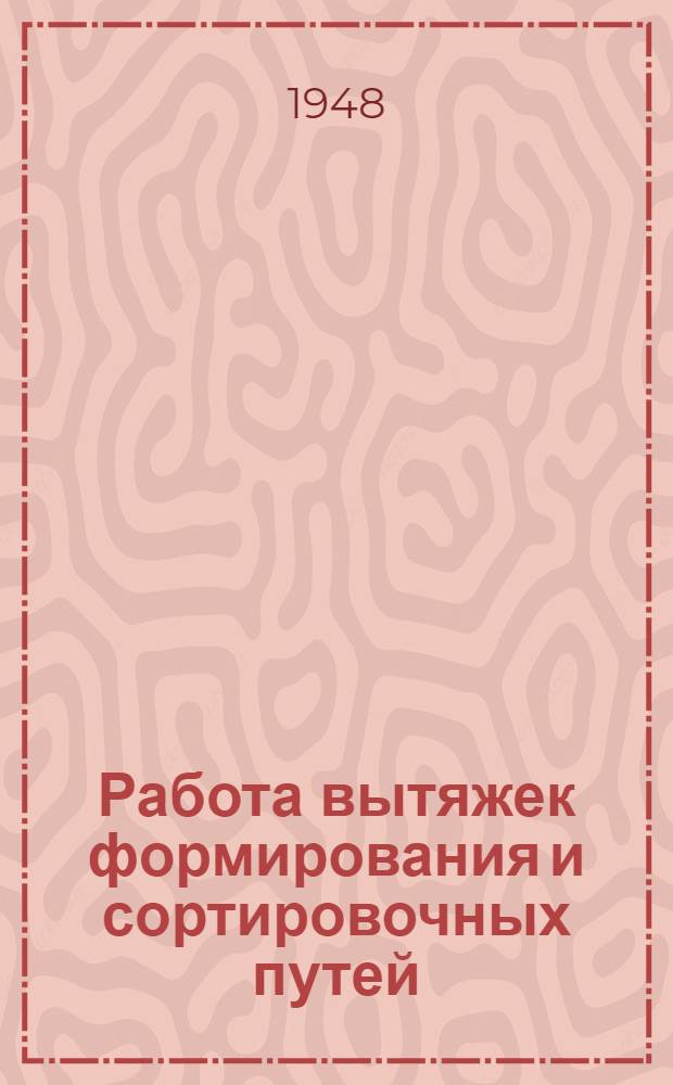 Работа вытяжек формирования и сортировочных путей