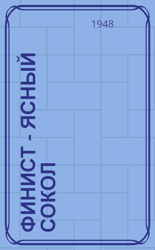 Финист - ясный сокол : Рус. сказка : Для мл. и сред. школьного возраста