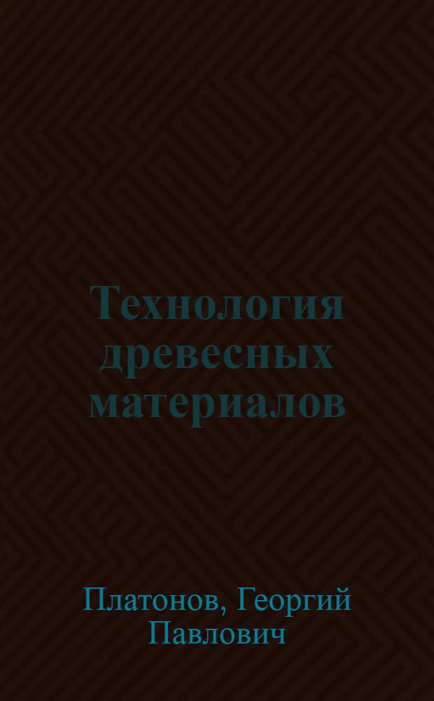 Технология древесных материалов