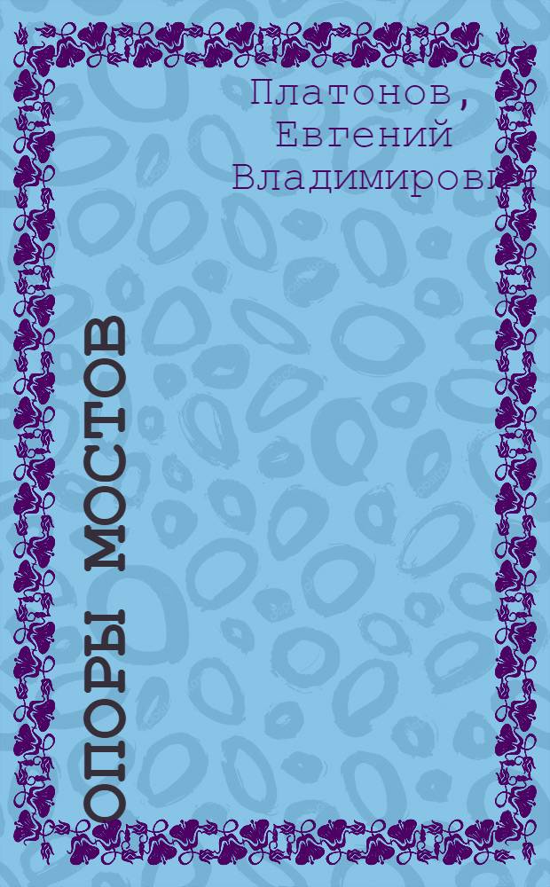 Опоры мостов