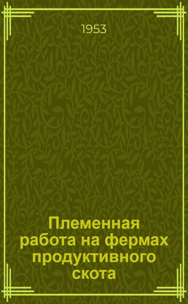 Племенная работа на фермах продуктивного скота