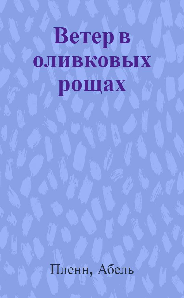 Ветер в оливковых рощах : Испания сегодня