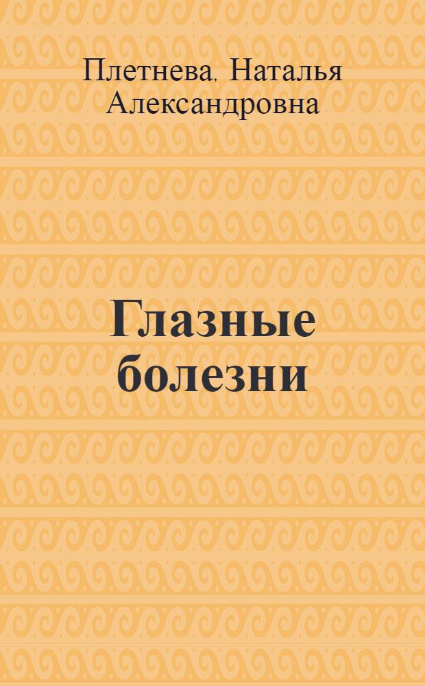 Глазные болезни : Учебник : Для высш. мед. учеб. заведений