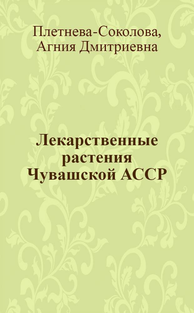 Лекарственные растения Чувашской АССР