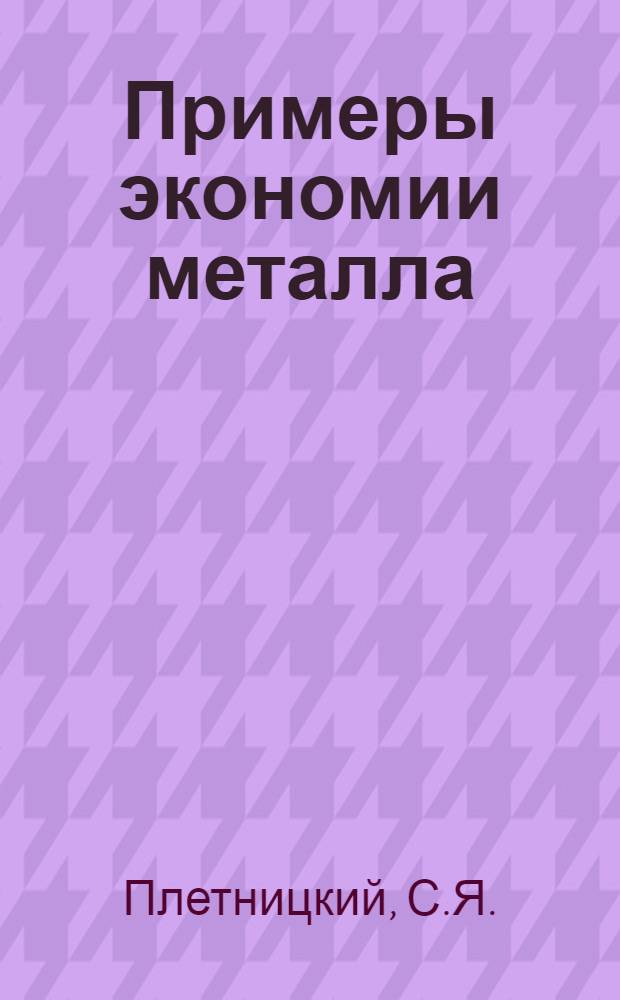 Примеры экономии металла : Из опыта кузнечно-штамповочных цехов Уралвагонзавода и др. предприятий