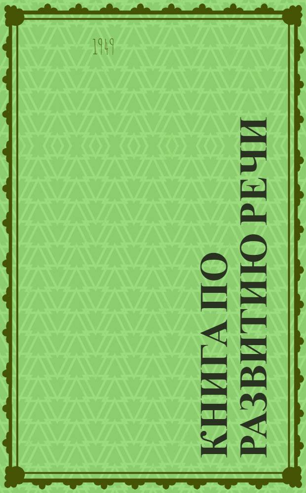 Книга по развитию речи : Для I и II классов школ глухонемых