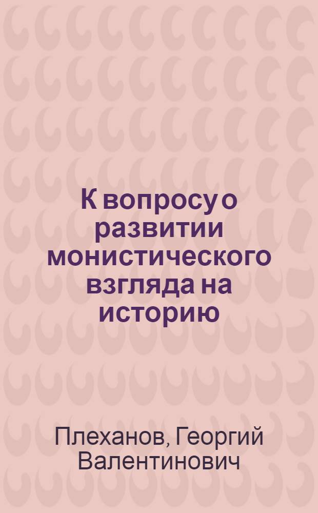 К вопросу о развитии монистического взгляда на историю