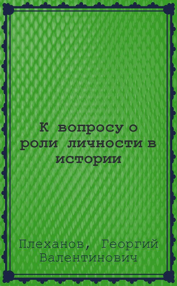 К вопросу о роли личности в истории