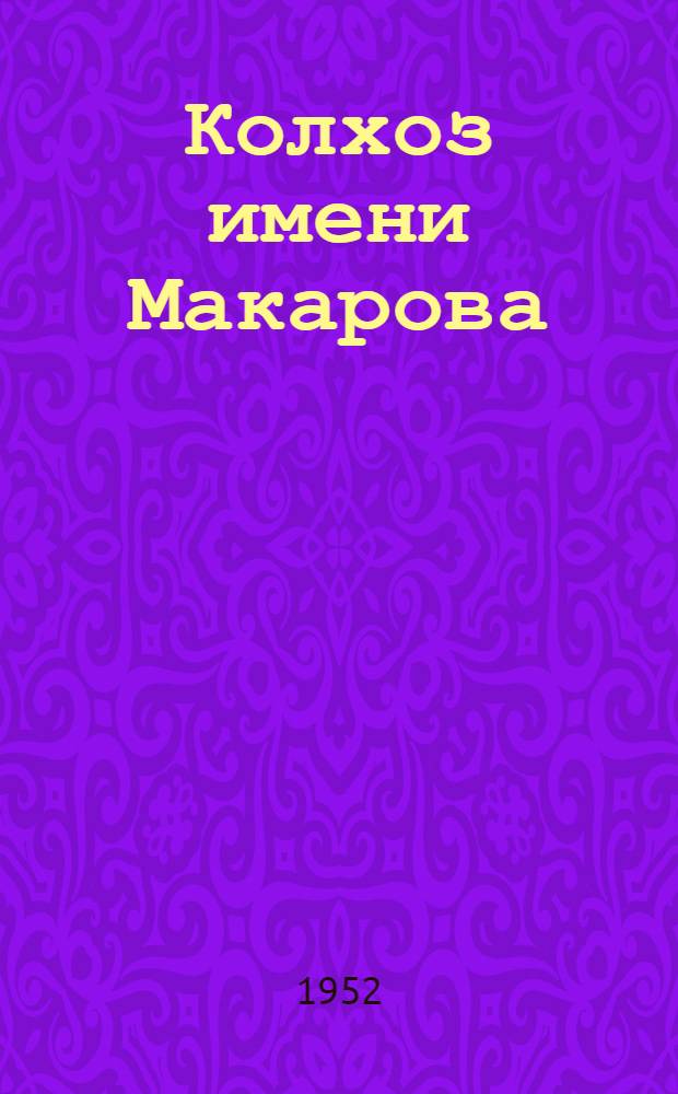 Колхоз имени Макарова : Звенигород. район Моск. обл.