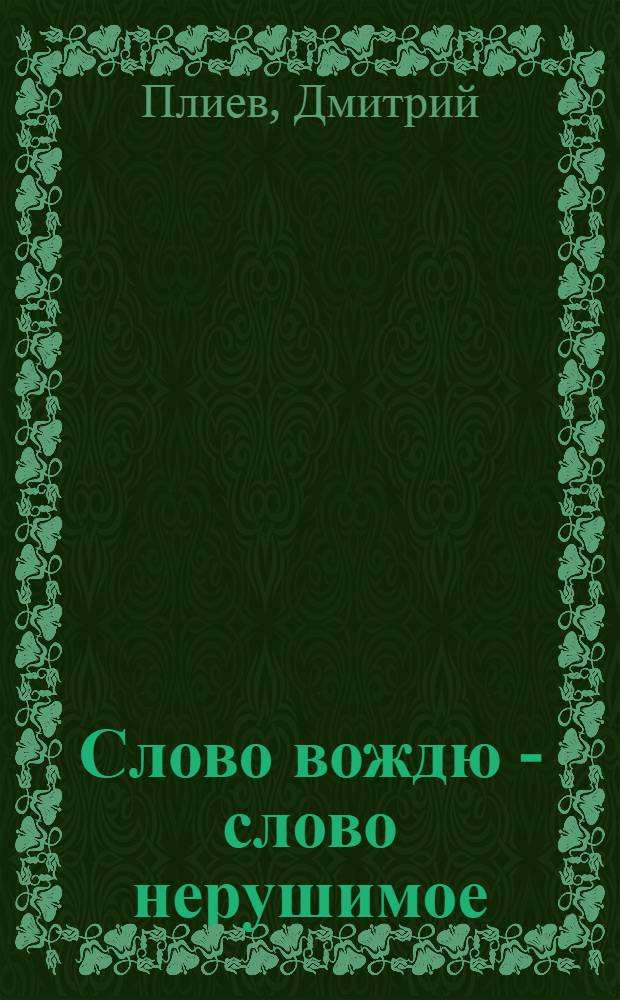 Слово вождю - слово нерушимое : Получение урожая пшеницы в 3 раза больше плана