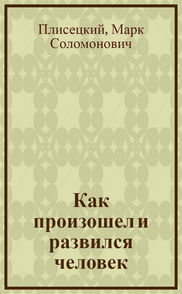 Как произошел и развился человек