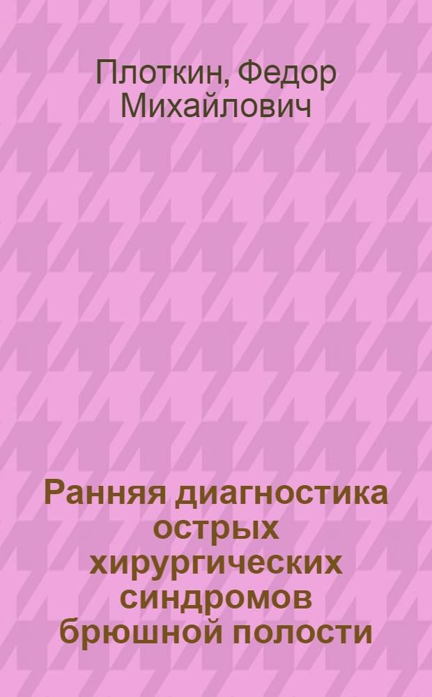 Ранняя диагностика острых хирургических синдромов брюшной полости (острый живот)