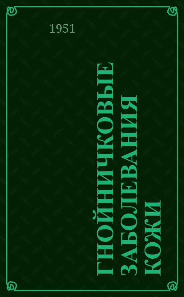 Гнойничковые заболевания кожи