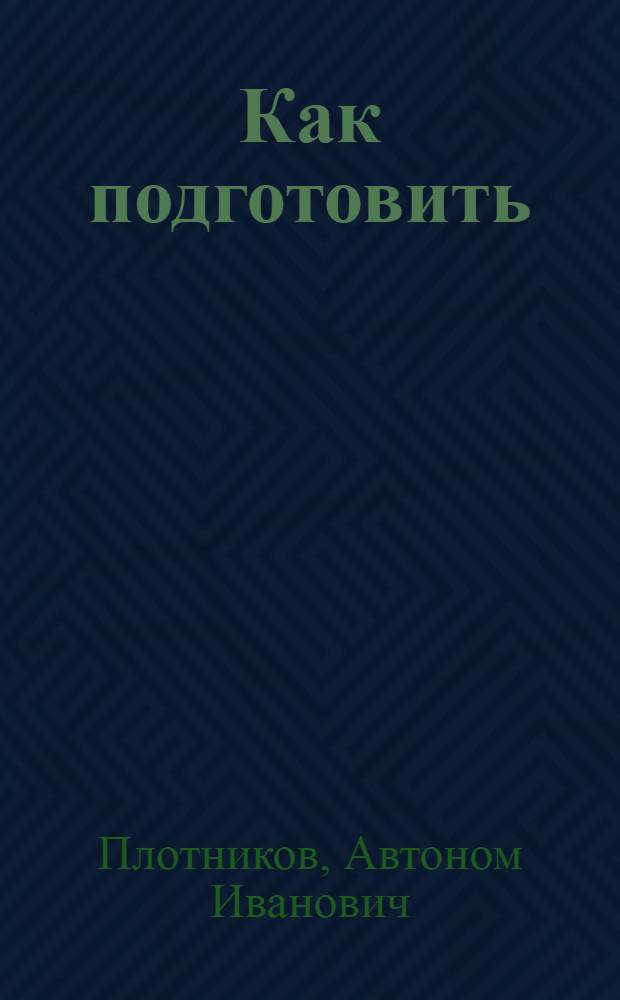 Как подготовить : Учеб. пособие для агрозоотехн. курсов с 3-летним сроком обучения
