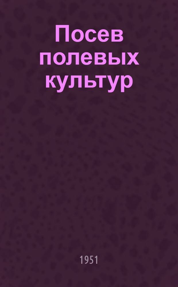 Посев полевых культур