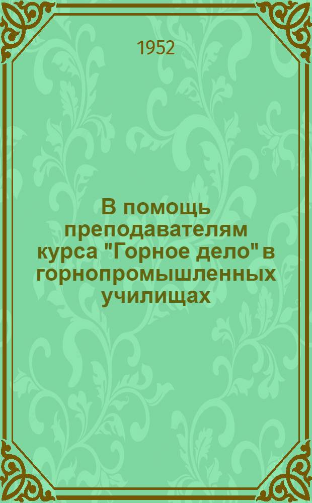 В помощь преподавателям курса "Горное дело" в горнопромышленных училищах