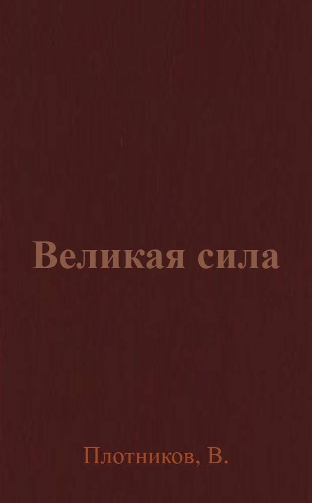 Великая сила : О работе парт. организации подъемно-трансп. оборудования им. С.М. Кирова по руководству соц. соревнованием