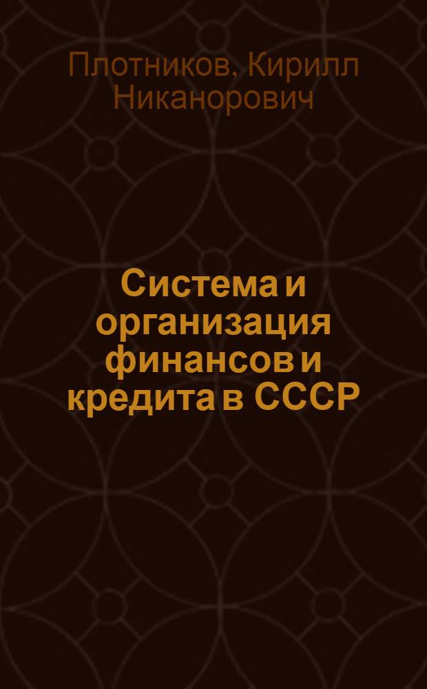 Система и организация финансов и кредита в СССР : Стенограмма лекций, прочит. в Высш. парт. школе при ЦК ВКП(б)