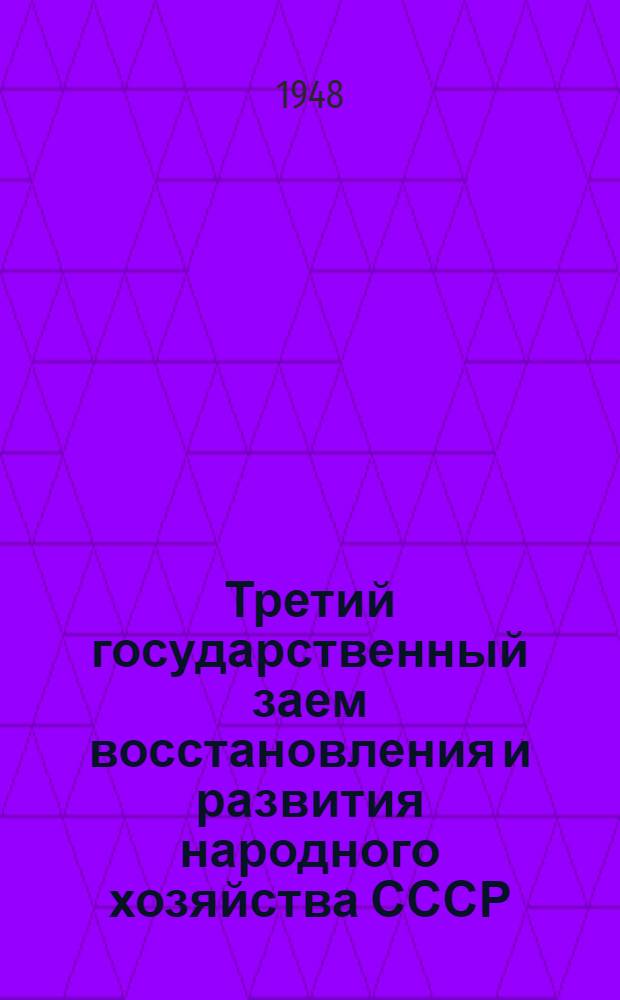 Третий государственный заем восстановления и развития народного хозяйства СССР