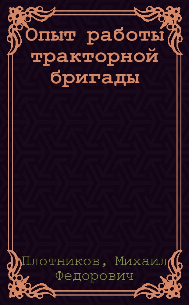 Опыт работы тракторной бригады : Богословская МТС