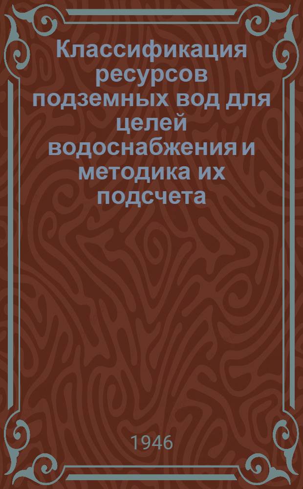 Классификация ресурсов подземных вод для целей водоснабжения и методика их подсчета