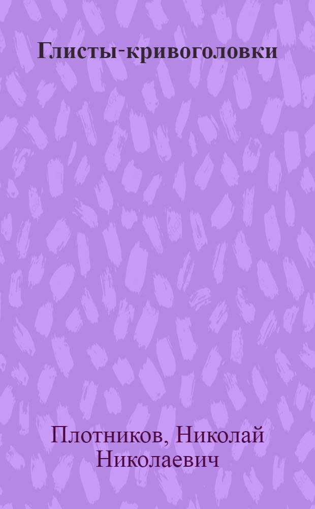 Глисты-кривоголовки