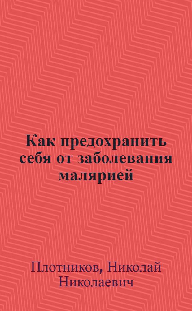 Как предохранить себя от заболевания малярией