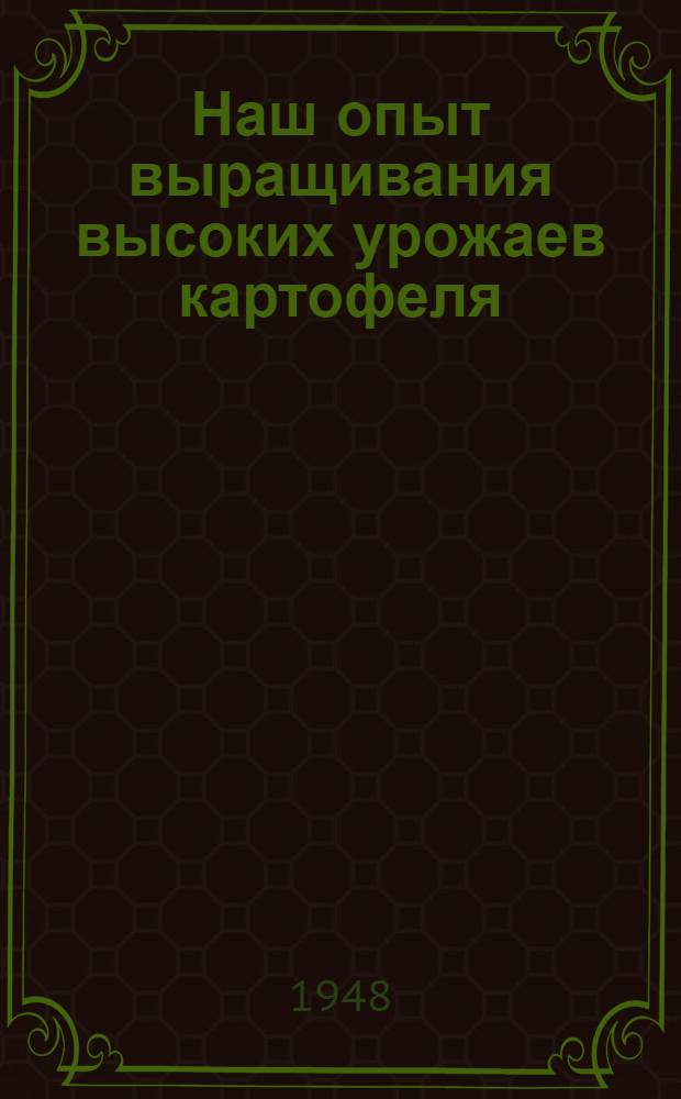 Наш опыт выращивания высоких урожаев картофеля