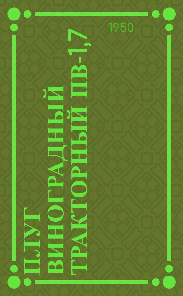 Плуг виноградный тракторный ПВ-1,7 : Устройство. Сборка. Применение. Уход