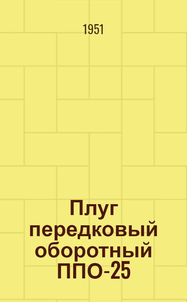 Плуг передковый оборотный ППО-25 : Сборка. Применение. Уход