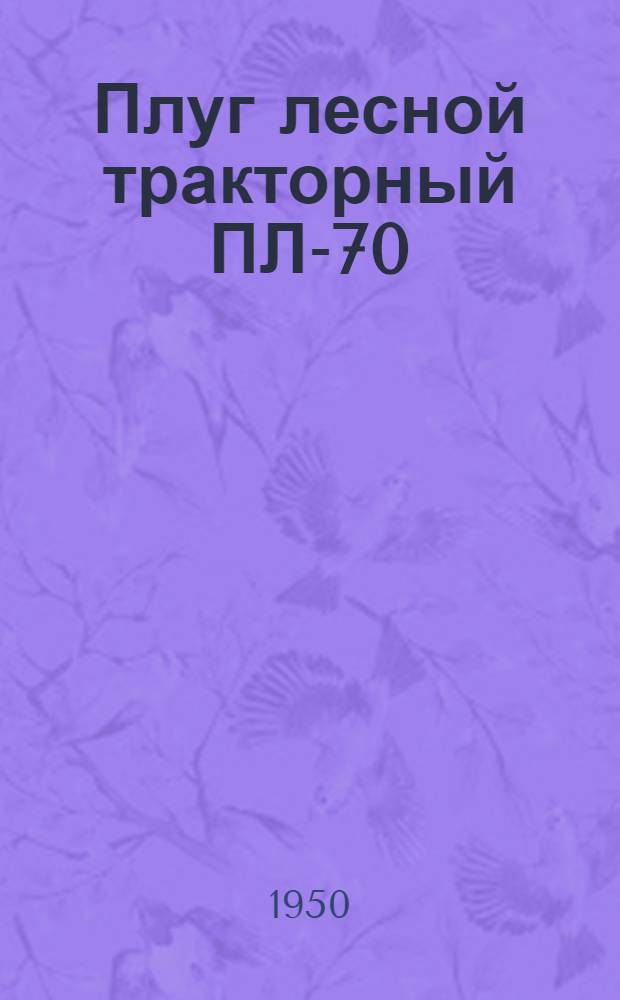 Плуг лесной тракторный ПЛ-70 : Сборка. Применение. Уход