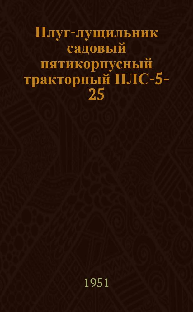 Плуг-лущильник садовый пятикорпусный тракторный ПЛС-5-25 : Устройство. Сборка. Уход