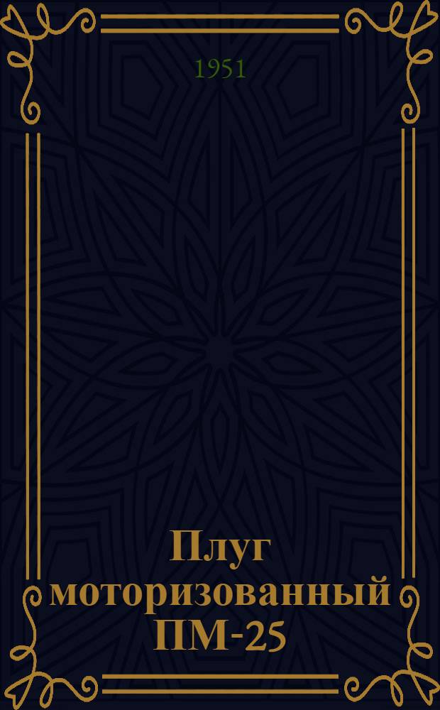 Плуг моторизованный ПМ-25 : Устройство. Сборка. Уход