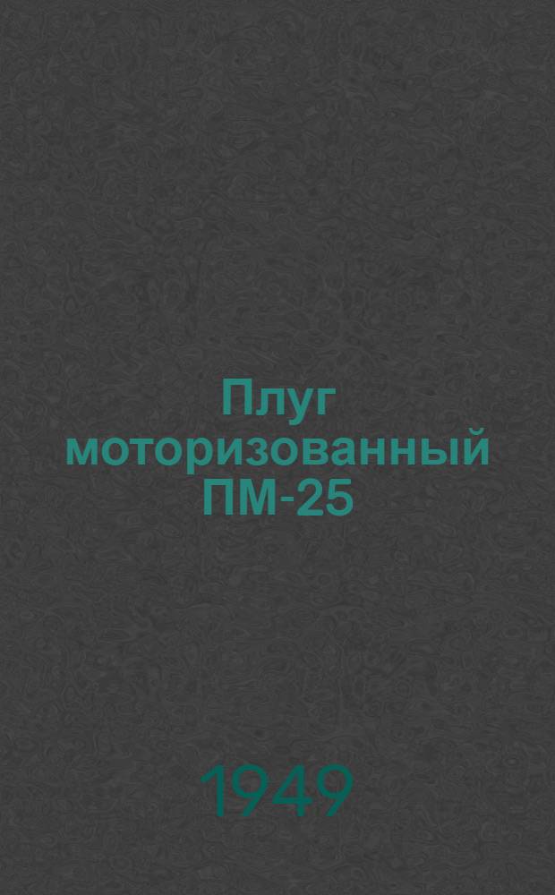Плуг моторизованный ПМ-25 : Устройство. Сборка. Уход