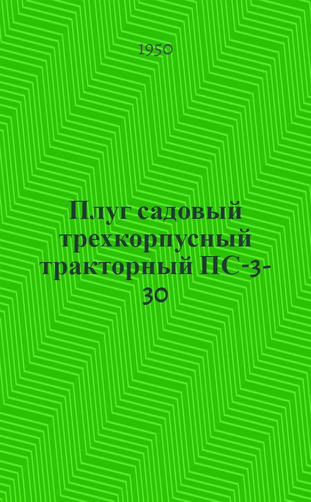 Плуг садовый трехкорпусный тракторный ПС-3-30 : Устройство. Сборка. Применение. Уход