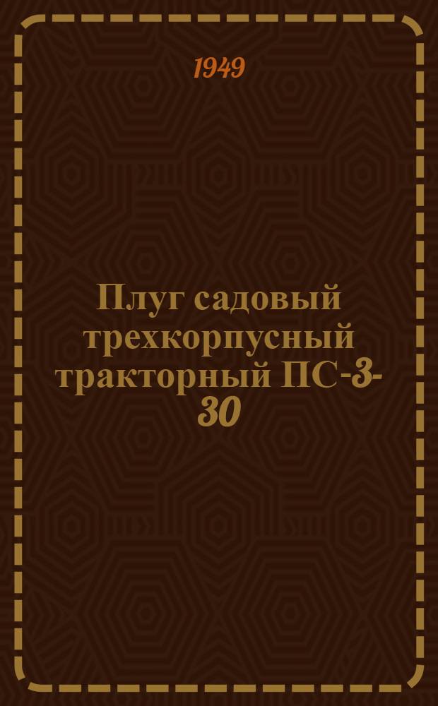Плуг садовый трехкорпусный тракторный ПС-3-30 : Устройство. Сборка. Применение. Уход