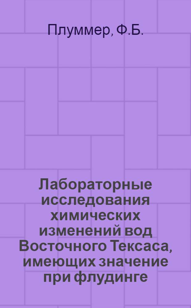 Лабораторные исследования химических изменений вод Восточного Тексаса, имеющих значение при флудинге