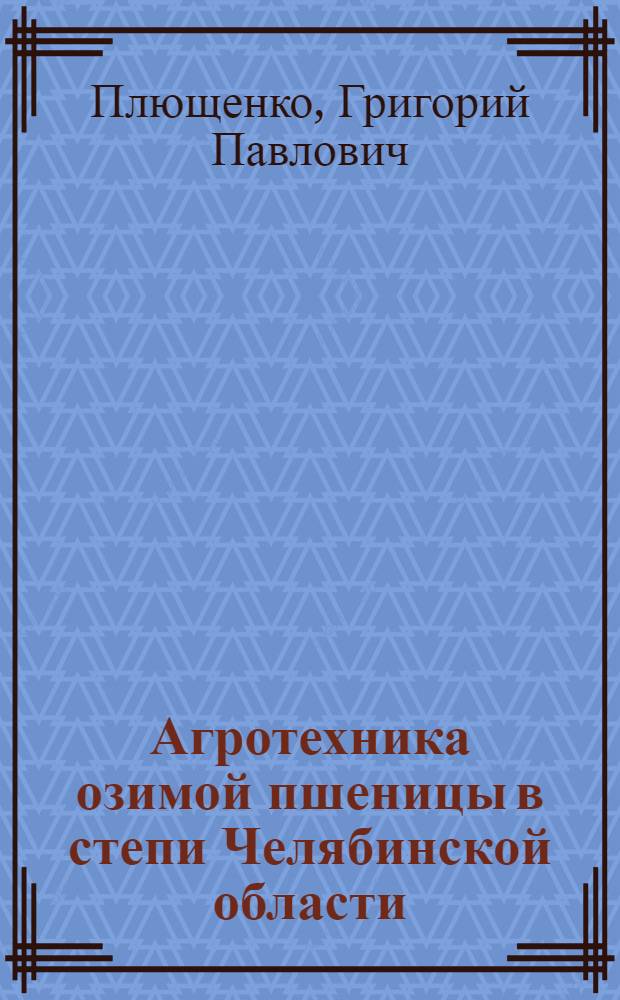 Агротехника озимой пшеницы в степи Челябинской области